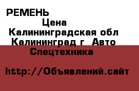 РЕМЕНЬ Doosan (65.96801-0141) › Цена ­ 4 200 - Калининградская обл., Калининград г. Авто » Спецтехника   